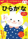 4～6歳　ひらがな （まいにちのドリル（毎日のドリル幼児版）　1） [ 青山 浩之 ]