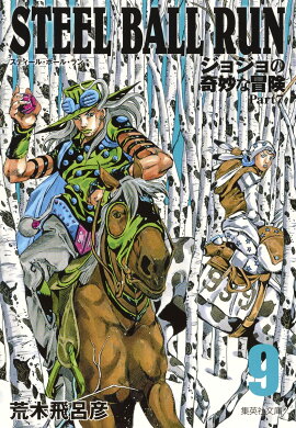 STEEL BALL RUN 9 ジョジョの奇妙な冒険 Part7