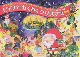 楽天市場 ピアノでわくわくクリスマスの通販