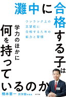 灘中に合格する子は学力のほかに何を持っているのか