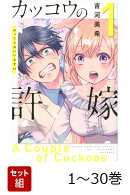 【全巻】 カッコウの許嫁 1-30巻セット