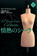 情熱のシーラ（中）