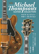 マイク・トンプソン　ギター・コレクション