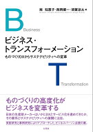ビジネス・トランスフォーメーション ものづくりDXからサステナビリティへの変革 （単行本） [ 南 知惠子 ]