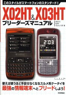 X02HT　＆　X03HTブリーダーズマニュアル