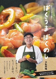 ばくうま ばくめし ひとりごはんも愛しい （ブティック・ムック） [ 大和田獏 ]