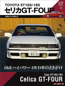 TOYOTA　ST165／185　セリカ　GT-FOUR （Motor　Magazine　Mook　GT　memorie）
