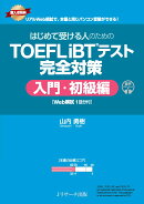 はじめて受ける人のための TOEFL iBT®テスト 完全対策 入門・初級編 [Web模試1回分付]