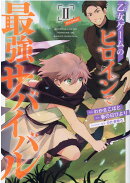 乙女ゲームのヒロインで最強サバイバル@COMIC 2