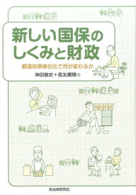 新しい国保のしくみと財政 都道府県単位化で何が変わるか [ 神田敏史 ]