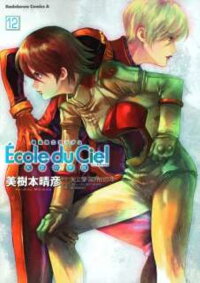 機動戦士ガンダムecole Du Ciel 12 天空の学校 美樹本晴彦 本 楽天ブックス