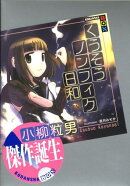 くうそうノンフィク日和