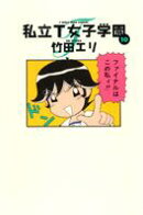 私立T女子学園（10）