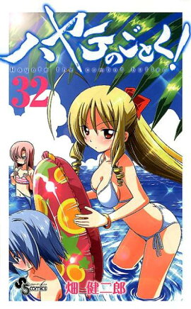 ハヤテのごとく！（32）