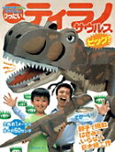 りったい ティラノサウルス ビッグ！
