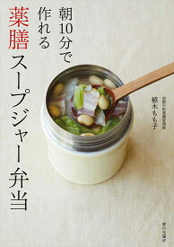 薬膳スープジャー弁当 朝10分で作れる [ 植木 もも子 ]