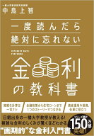 一度読んだら絶対に忘れない金利の教科書 [ 中島上智 ]