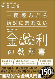 一度読んだら絶対に忘れない金利の教科書 [ 中島上智 ]