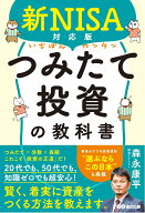 新NISA対応版　いちばんカンタンつみたて投資の教科書 [ 森永 康平 ]