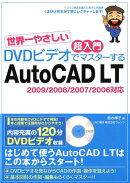 世界一やさしい超入門DVDビデオでマスターするAutoCAD　LT