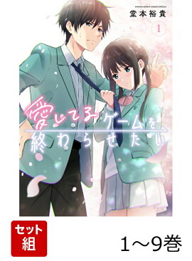 【全巻】 愛してるゲームを終わらせたい 1-9巻セット