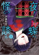 夜ノ蝶ハ怪シク談ル(2)