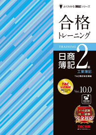 合格トレーニング　日商簿記2級　工業簿記　Ver．10．0 [ TAC株式会社（簿記検定講座） ]