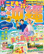 るるぶこどもと行く沖縄'26超ちいサイズ （るるぶ情報版 小型） [ JTBパブリッシング 旅行ガイドブック …
