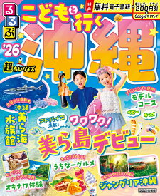 るるぶこどもと行く沖縄'26超ちいサイズ （るるぶ情報版 小型） [ JTBパブリッシング 旅行ガイドブック 編集部 ]
