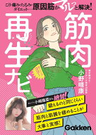 筋肉再生ナビ こり・痛み・たるみ・ダイエット…原因筋がマルっと解決！ [ 小野 晴康 ]