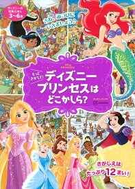 ディズニーの知育えほん　もっと　さがして！　ディズニープリンセスは　どこかしら？（ディズニーブックス） [ 講談社 ]