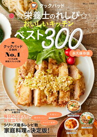クックパッド☆栄養士のれしぴ☆おいしいキッチンベスト300 （TJMOOK） [ ☆栄養士のれしぴ☆ ]