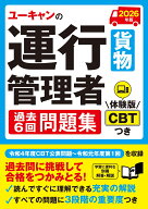 2026年版 ユーキャンの運行管理者＜貨物＞ 過去6回問題集 （ユーキャンの資格試験シリーズ） [ ユーキャ…