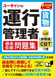 2026年版 ユーキャンの運行管理者＜貨物＞ 過去6回問題集 （ユーキャンの資格試験シリーズ） [ ユーキャン運行管理者試験研究会 ]