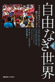 自由なき世界　下 フェイクデモクラシーと新たなファシズム [ ティモシー・スナイダー ]