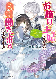 お飾り王妃になったので、こっそり働きに出ることにしました ～うさぎと一緒に偽聖女を成敗します!?～（3） （ビーズログ文庫） [ 富樫聖夜 ]