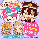 地縛少年 花子くん（26）特装版　つやつやシール付き