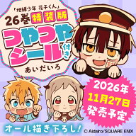 地縛少年 花子くん（26）特装版　つやつやシール付き （SEコミックスプレミアム） [ あいだいろ ]