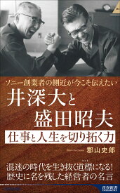 ソニー創業者の側近が今こそ伝えたい　井深大と盛田昭夫　仕事と人生を切り拓く力 （青春新書インテリジェンス） [ 郡山史郎 ]