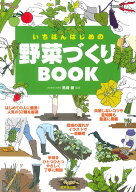 いちばんはじめの野菜づくりBOOK [ 高畑　健 ]
