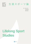 生涯スポーツ論