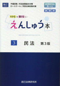 えんしゅう本（3）第3版 予備試験／司法試験論文対策　ロースクール／学部法律 民法