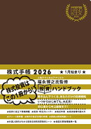 INVESTORS HANDBOOK 2026 株式手帳（茶）