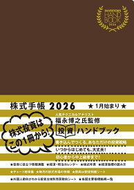 INVESTORS HANDBOOK 2026 株式手帳（茶）