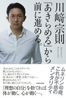 「あきらめる」から前に進める。 [ 川崎　宗則 ]