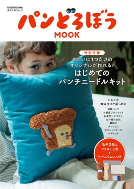 パンどろぼう MOOK【特別付録】せかいに1つだけのオリジナルが作れる！　はじめてのパンチニードルキット
