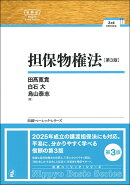 担保物権法［第3版］