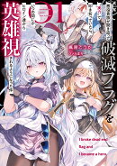 悪役貴族が開き直って破滅フラグを実力で叩き折っていたら、いつの間にかヒロイン達から英雄視されるようになった件…