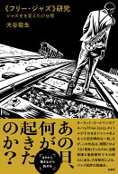 《フリー・ジャズ》研究 ジャズ史を変えた37分間 [ 大谷 能生 ]