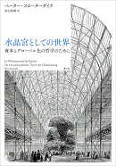 水晶宮としての世界